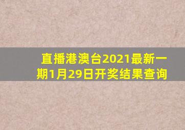 直播港澳台2021最新一期1月29日开奖结果查询