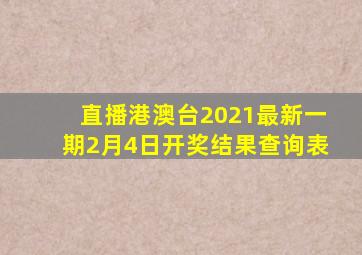 直播港澳台2021最新一期2月4日开奖结果查询表