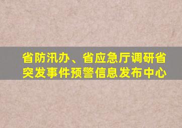 省防汛办、省应急厅调研省突发事件预警信息发布中心