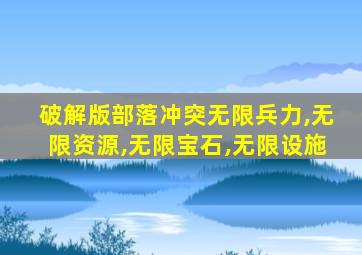 破解版部落冲突无限兵力,无限资源,无限宝石,无限设施