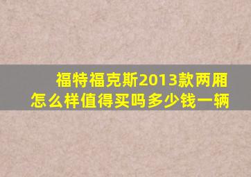 福特福克斯2013款两厢怎么样值得买吗多少钱一辆