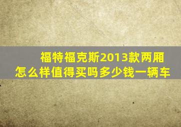福特福克斯2013款两厢怎么样值得买吗多少钱一辆车