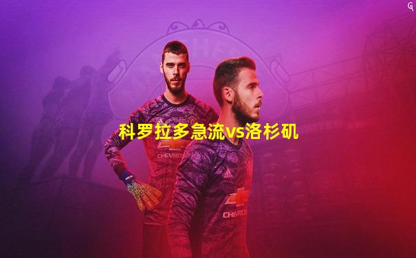 科罗拉多急流vs洛杉矶