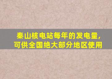 秦山核电站每年的发电量,可供全国绝大部分地区使用