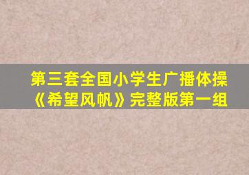 第三套全国小学生广播体操《希望风帆》完整版第一组
