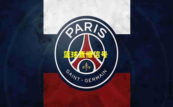 篮球直播信号