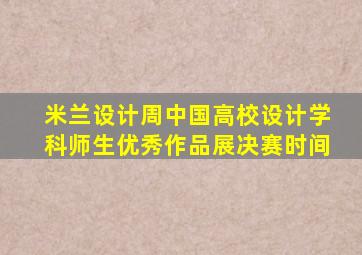 米兰设计周中国高校设计学科师生优秀作品展决赛时间