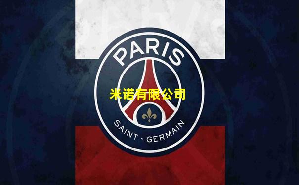 米诺有限公司