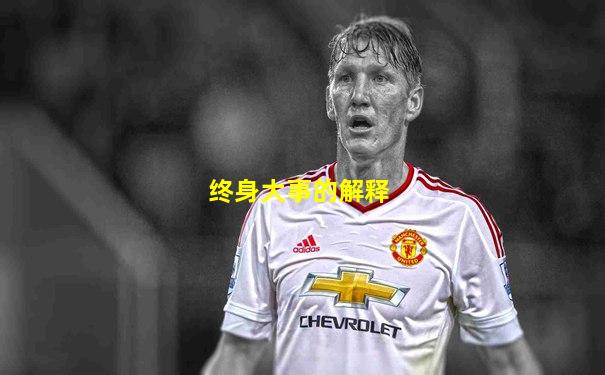 终身大事的解释