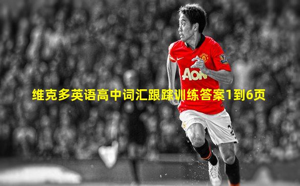 维克多英语高中词汇跟踪训练答案1到6页