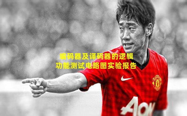 编码器及译码器的逻辑功能测试电路图实验报告
