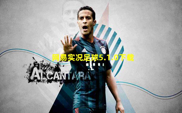 网易实况足球5.1.0下载