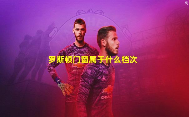 罗斯顿门窗属于什么档次