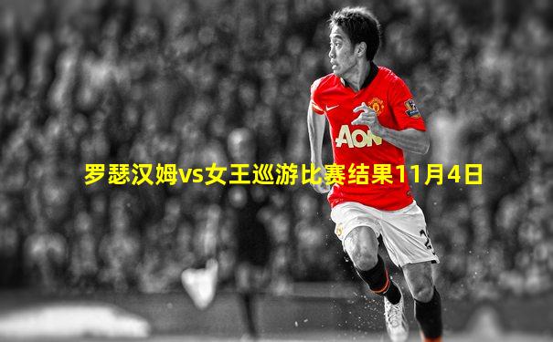 罗瑟汉姆vs女王巡游比赛结果11月4日