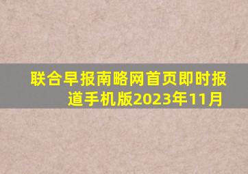 联合早报南略网首页即时报道手机版2023年11月