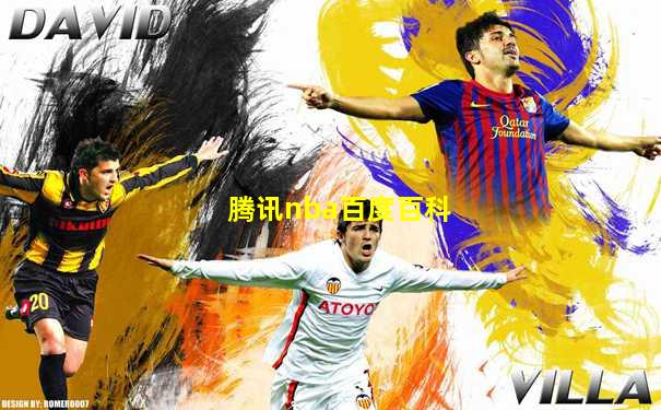 腾讯nba百度百科