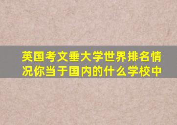 英国考文垂大学世界排名情况你当于国内的什么学校中
