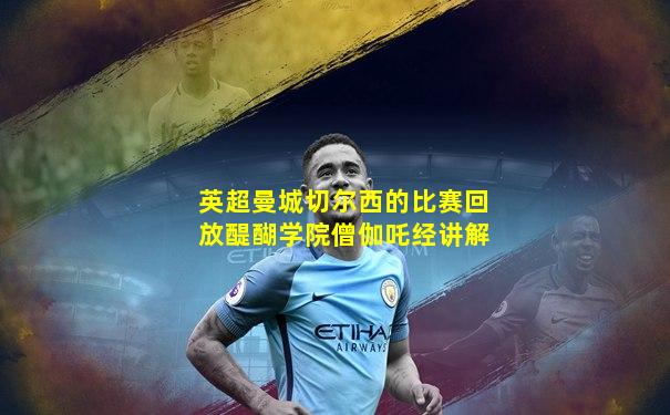 英超曼城切尔西的比赛回放醍醐学院僧伽吒经讲解