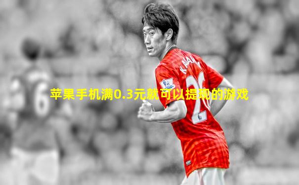 苹果手机满0.3元就可以提现的游戏