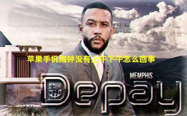 苹果手机闹钟没有上午下午怎么回事