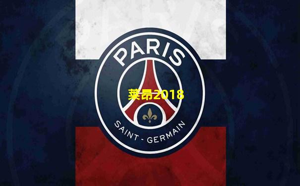 莱昂2018