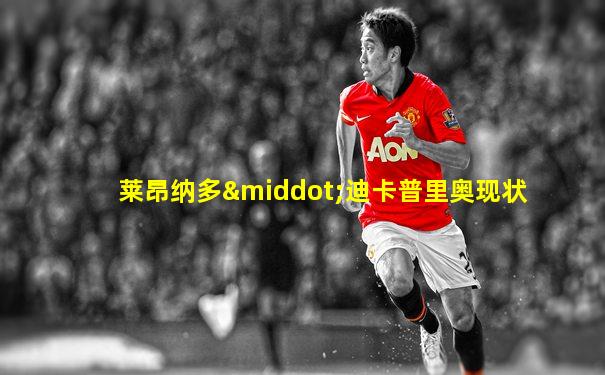 莱昂纳多·迪卡普里奥现状