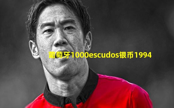 葡萄牙1000escudos银币1994