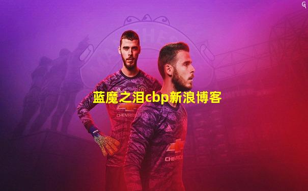 蓝魔之泪cbp新浪博客