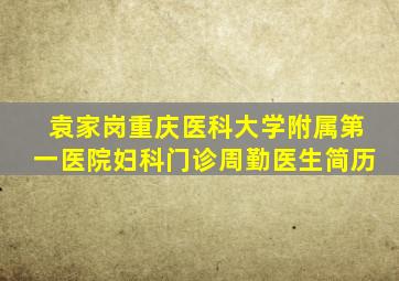 袁家岗重庆医科大学附属第一医院妇科门诊周勤医生简历