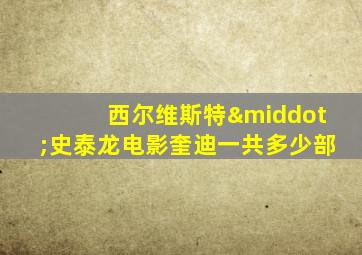 西尔维斯特·史泰龙电影奎迪一共多少部