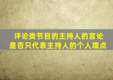 评论类节目的主持人的言论是否只代表主持人的个人观点