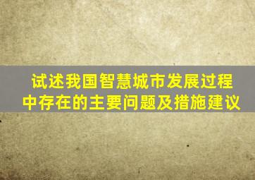 试述我国智慧城市发展过程中存在的主要问题及措施建议