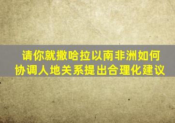 请你就撒哈拉以南非洲如何协调人地关系提出合理化建议
