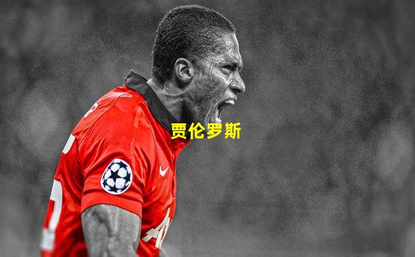 贾伦罗斯