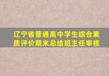 辽宁省普通高中学生综合素质评价期末总结班主任审核