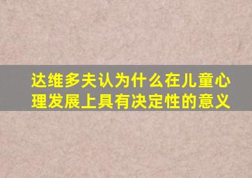达维多夫认为什么在儿童心理发展上具有决定性的意义