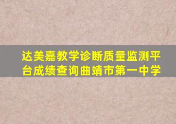 达美嘉教学诊断质量监测平台成绩查询曲靖市第一中学