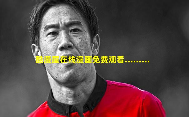 酷漫屋在线漫画免费观看.........