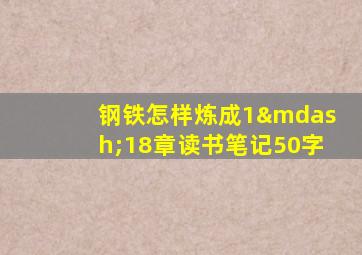 钢铁怎样炼成1—18章读书笔记50字