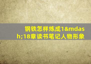 钢铁怎样炼成1—18章读书笔记人物形象
