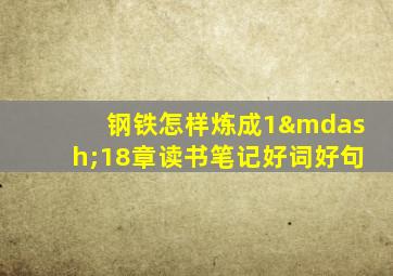 钢铁怎样炼成1—18章读书笔记好词好句