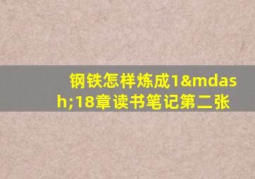 钢铁怎样炼成1—18章读书笔记第二张