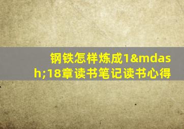 钢铁怎样炼成1—18章读书笔记读书心得