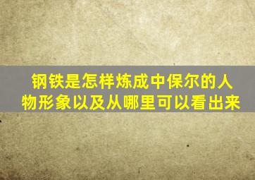 钢铁是怎样炼成中保尔的人物形象以及从哪里可以看出来