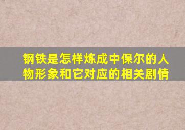 钢铁是怎样炼成中保尔的人物形象和它对应的相关剧情