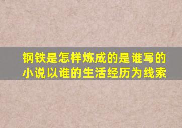 钢铁是怎样炼成的是谁写的小说以谁的生活经历为线索