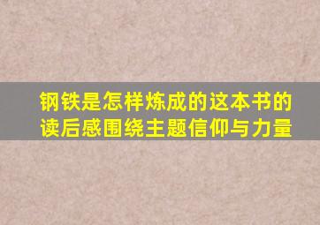 钢铁是怎样炼成的这本书的读后感围绕主题信仰与力量