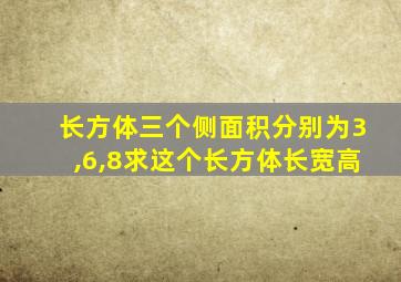 长方体三个侧面积分别为3,6,8求这个长方体长宽高
