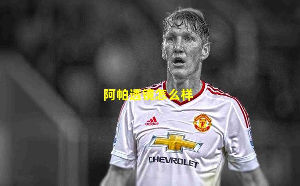 阿帕透镜怎么样