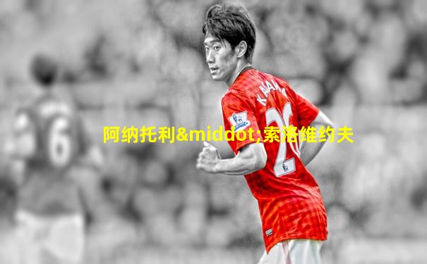 阿纳托利·索洛维约夫